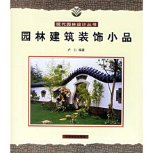园林建筑装饰小品