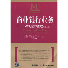 现代金融译丛·金融教材系列·商业银行业务:对风险的管理(第3版)