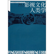 影视文化人类学