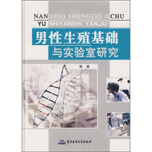 男性生殖基础与实验室研究