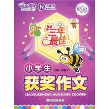 三年最佳小学生获奖作文