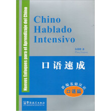 新编基础汉语口语篇口语速成（汉西）