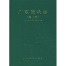 广东植物志（第7卷）