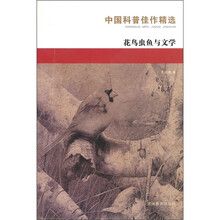 中国科普：花鸟虫鱼及其它