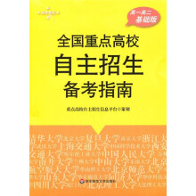 全国重点高校自主招生备考指南(高1、高2基础版)