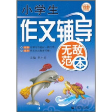 波波乌作文无敌范本:小学生作文辅导无敌范本