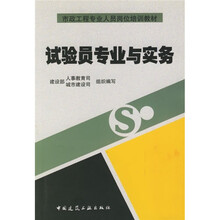 市政工程专业人员岗位培训教材：试验员专业与实务