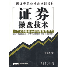 中国证券职业操盘培训教材：证券操盘技术
