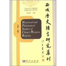 西域历史语言研究集刊(第1辑)