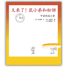 可爱的鼠小弟15：又来了！鼠小弟和松饼