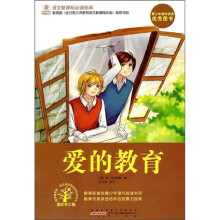 语文新课标必读经典：爱的教育