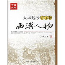 大风起兮云飞扬:两汉人物