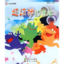 开心果图画书·温馨系列：超级棒的青蛙（适合0-6岁）