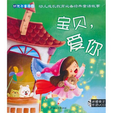 好孩子童书馆宝贝：爱你