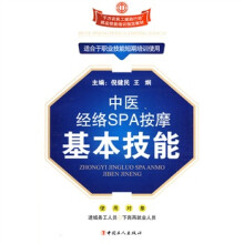 中医经络SPA按摩基本技能