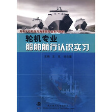 高等学校航海与海事类专业系列教材：轮机专业船舶航行认识实习