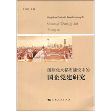 国际化大都市建设中的国企党建研究