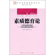 素质德育论：大学生的现代适应与综合素质培养研究