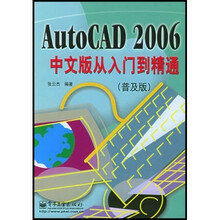 AutoCAD2006中文版从入门到精通（普及版）