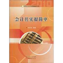 会计其实很简单