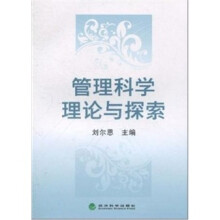管理科学理论与探索
