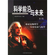 科学前沿与未来:相对论物理学100年的发展与展望(第10集)