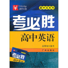 考必胜:高中英语