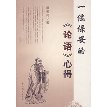 一位保安的《论语》心得