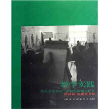 教学实践（鲁迅美术学院中国人物画工作室作品展座谈会专辑）