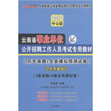 中公教育·历年真题+全真模拟预测试卷：公共基础知识（2012中公版）（附图书增值卡1张）