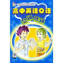 高中英语口语:想说就说(附MP3或音带)