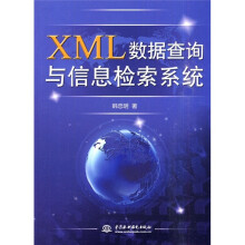 XML数据查询与信息检索系统