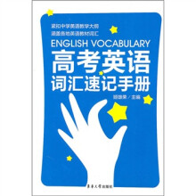 高考英语词汇速记手册