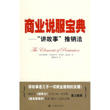 商业说服宝典:“讲故事”推销法