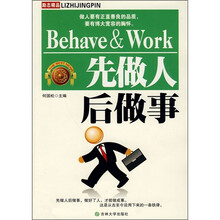 先做人后做事