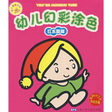 幼儿幻彩涂色（红水晶篇）