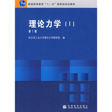 普通高等教育“十一五”国家级规划教材:理论力学1(第7版)