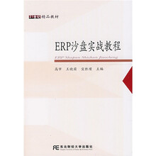 21世纪精品教材：ERP沙盘实战教程