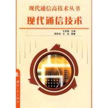现代通信技术