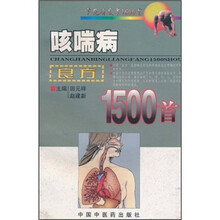 常见病良方1500首：咳喘病良方1500首