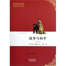 世界文学百年经典：战争与和平