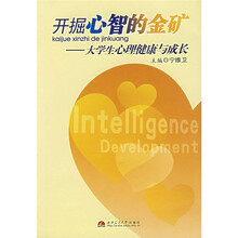 开掘心智的金矿:大学生心理健康与成长