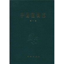 中国植物志（第1卷）