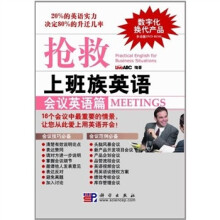 抢救上班族英语:会议英语篇(附DVD-ROM光盘1张)