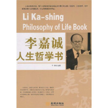 李嘉诚人生哲学书