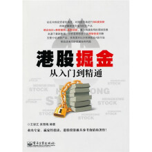 港股掘金从入门到精通