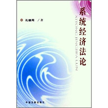 系统经济法论