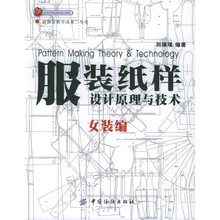 北京市高等教育精品教材立项项目：服装纸样设计原理与技术：女装编