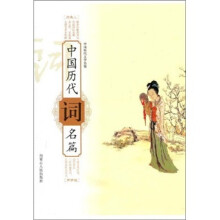 中国历代词名篇