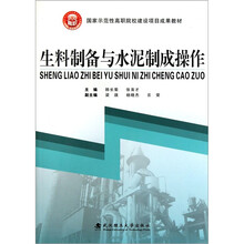 生料制备与水泥制成操作